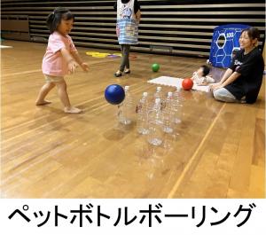 ぺっとボトルボーリング