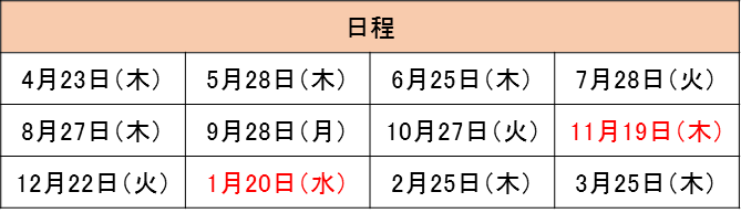 中後期の日程を案内する表