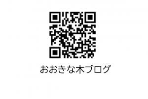 おおきな木ブログ