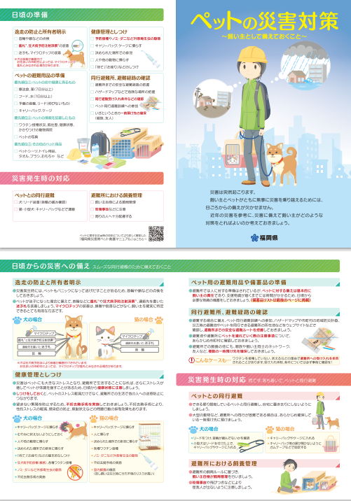 ペットの災害対策~飼い主として備えておくこと~(パンフレット)