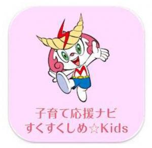 すくすくしめ☆KIDSアプリ