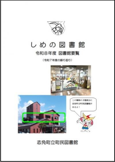しめの図書館（令和8年度図書館要覧）　