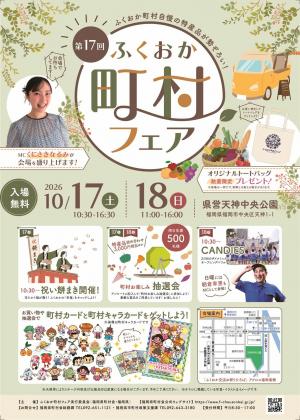 町村フェアチラシ表