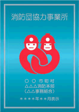 消防団協力事業所表示証のイラスト