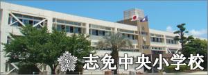 志免中央小学校