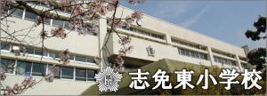 志免東小学校