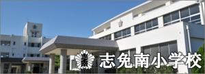 志免南小学校