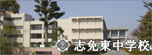 志免東中学校