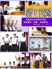 全校集会・表彰・生徒集会