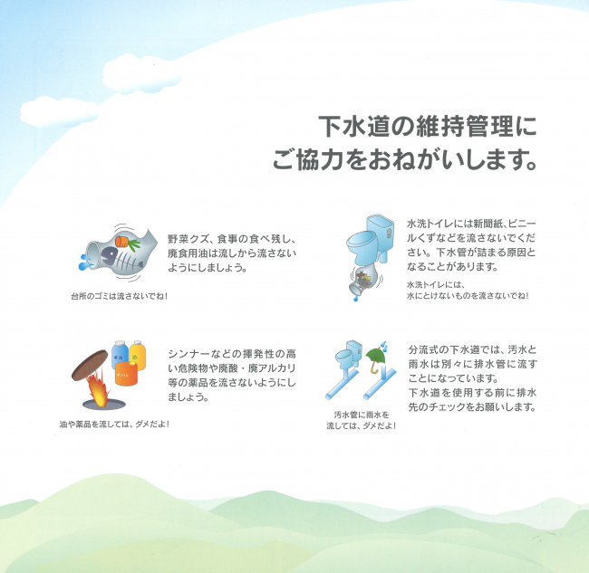 下水道を安全・安心に利用するには?