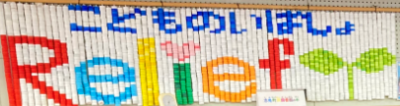 リリーフ