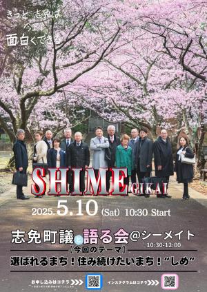 志免町議と語る会開催のお知らせ